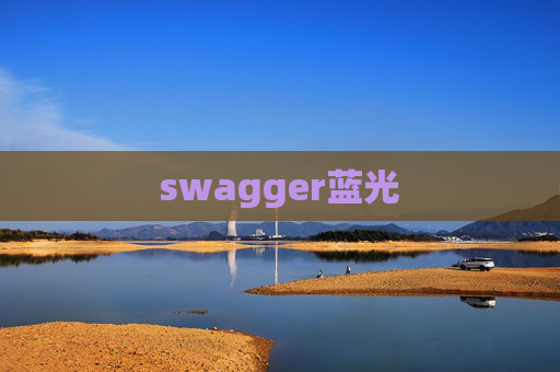 swagger蓝光