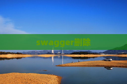 swagger删除