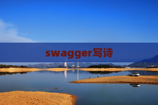 swagger写诗